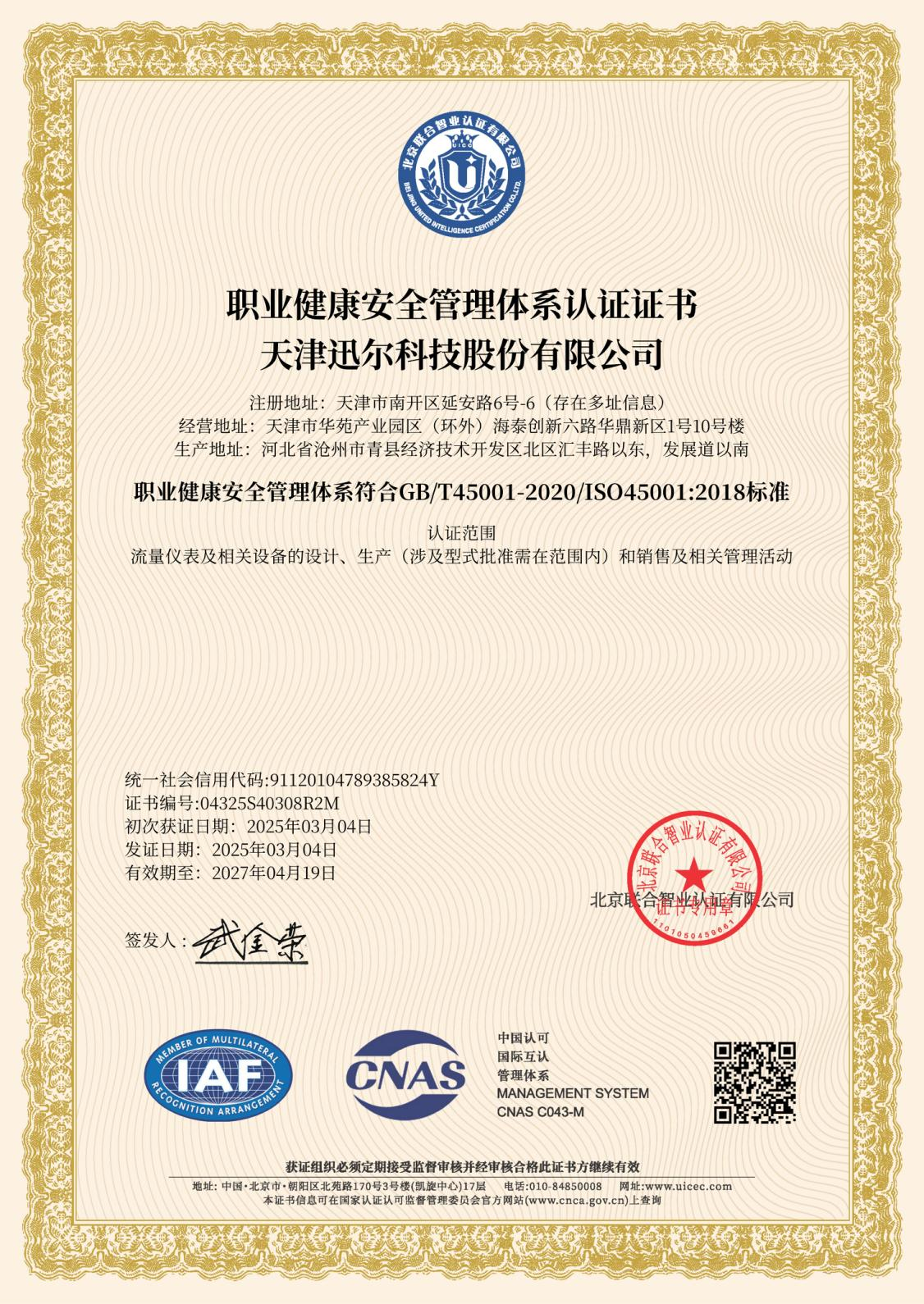 职业健康安全管理体系认证证书