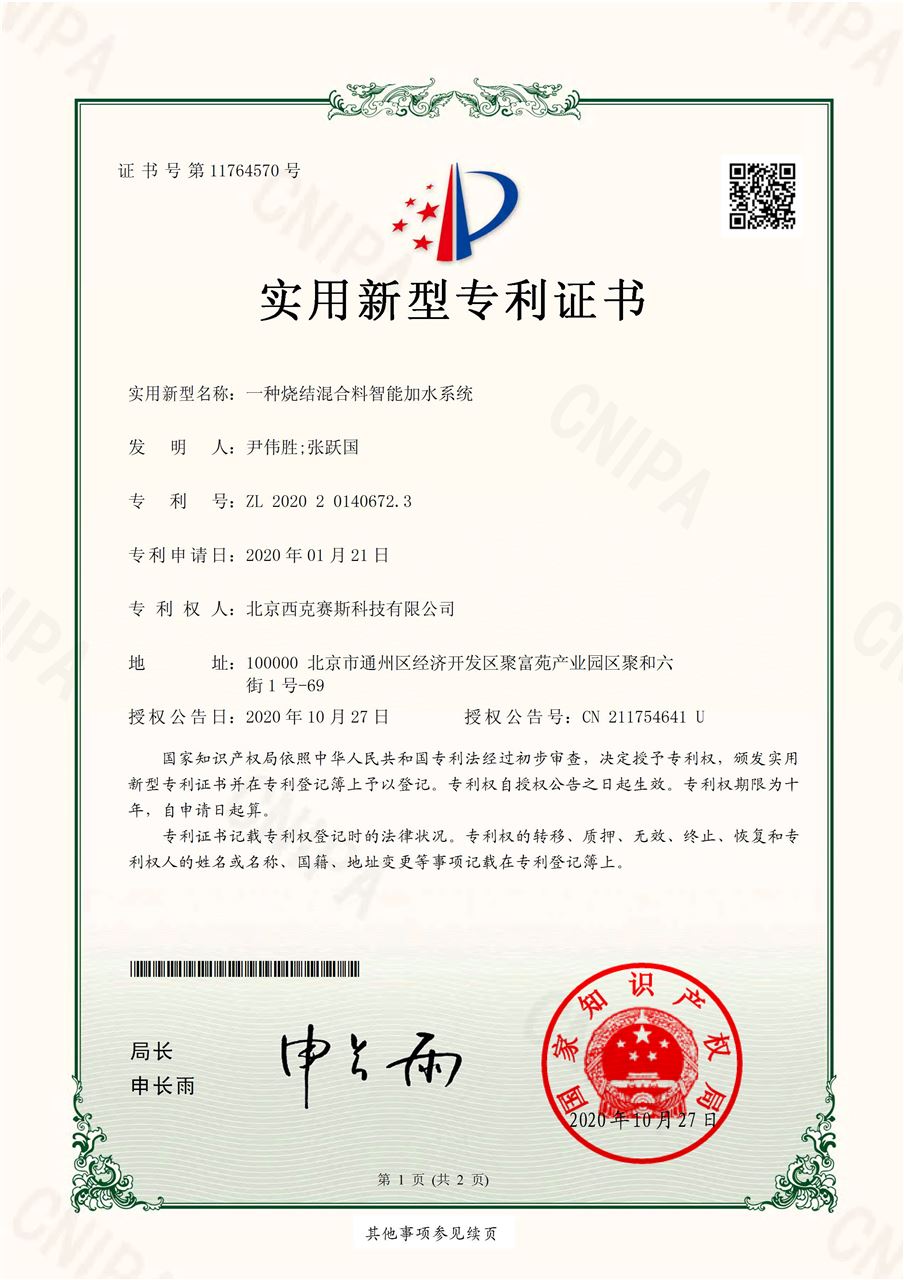 实用新型专利证书-一种烧结混合料智能加水系统