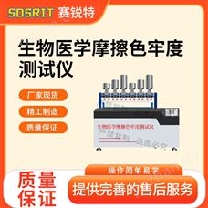 賽銳特 SRT-238DA生物醫學摩擦色牢度測試儀 符合標準