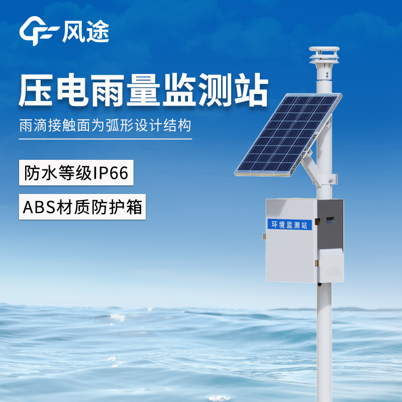 压电雨量监测站—以压电技术为基，提供跨行业高精度雨量数据方案