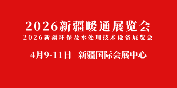 2026新疆暖通展覽會(huì)