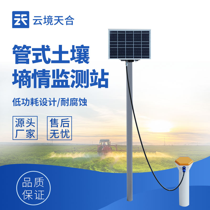 云境天合多层土壤墒情监测站是什么：精准反映土壤墒情的垂直分布规律