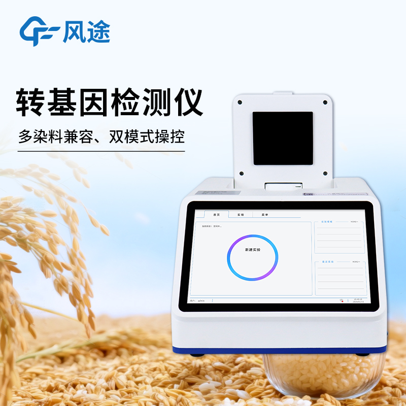 农产品转基因检测仪牌推荐：风途现场快检/30分钟出结果/PCR法！