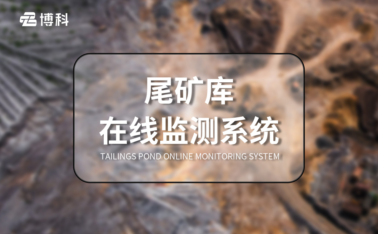 尾矿库在线监测系统解决方案：工业级抗恶劣环境，偏远库区长期稳定运行