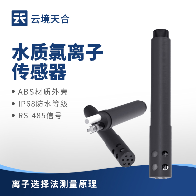云境天合水质氯离子传感器原理：通过离子选择性电极法，测量水中氯离子浓度