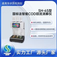 SH-6S/8S/10S/12PLUS型COD國標智能回流消解儀（單孔單控）