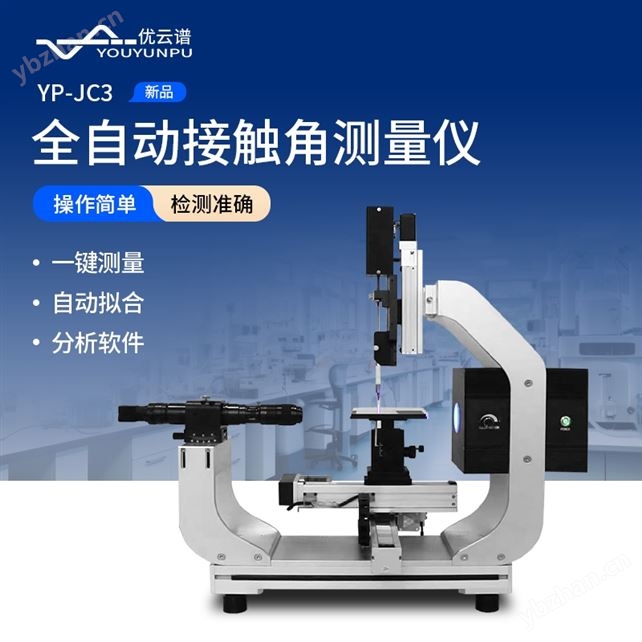 全自动接触角测量仪