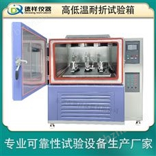 DX-H201-W1高低溫彎折試驗(yàn)機(jī) 按需選配多工位夾具