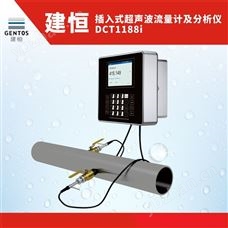 建恒DCT1188i多功能插入式超聲波流量計