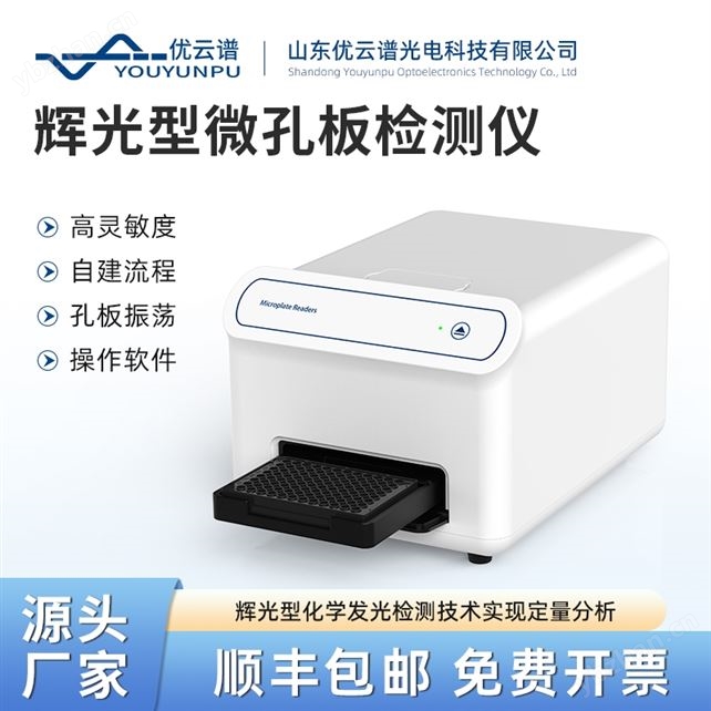 化學發光微孔板檢測儀