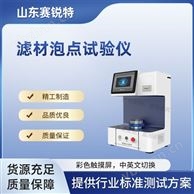 濾材泡點試驗儀（孔徑測試儀） 符合標準