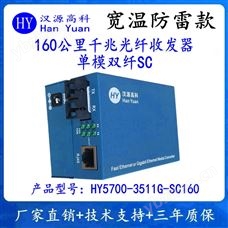 HY5700-3511G-SC160漢源高科160公里千兆光纖收發器單模雙纖SC