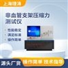 非血管支架壓縮力測試儀 性能穩(wěn)定
