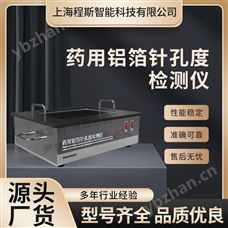 CSI-Z429藥用鋁箔針孔度檢測儀 符合技術要求