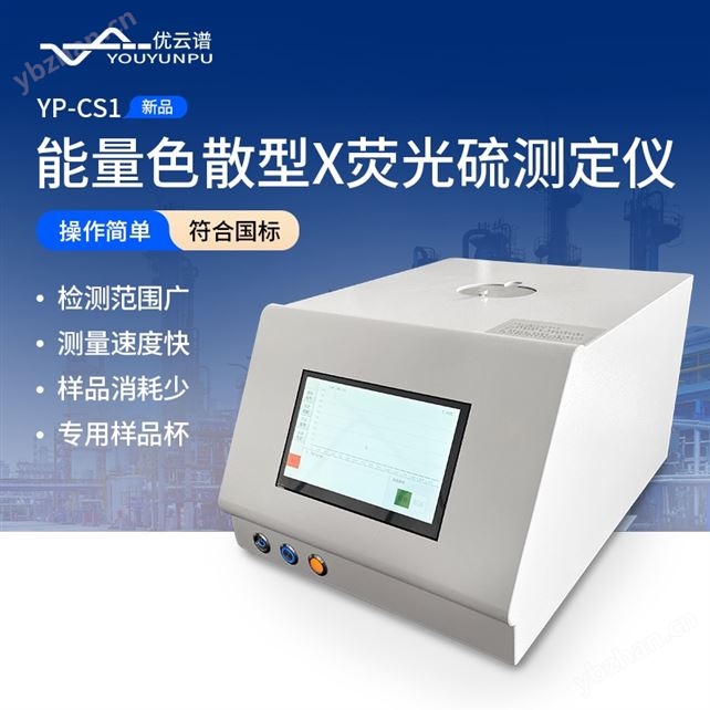 能量色散型X熒光硫測定儀