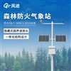 森林防火監(jiān)測預(yù)警系統(tǒng)