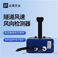 TH-SQX1隧道風(fēng)速風(fēng)向儀