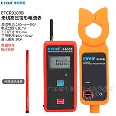 ETCR9100B銥泰無線高低壓鉗形電流表