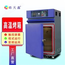 ST-138高溫烤箱 不銹鋼材質實驗室高溫老化箱