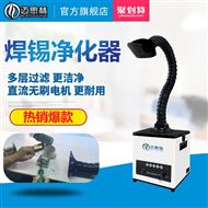 迈思赫小型焊锡烟雾净化器激光打标除烟机