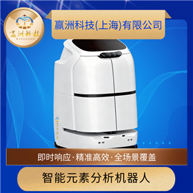 全智能元素RoHS合金材料礦石分析機器人