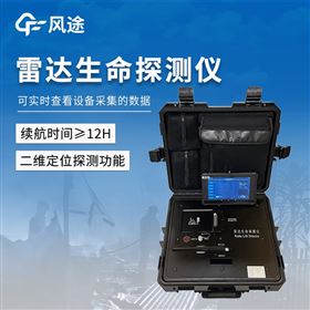 FT-SMLD2雷達生命探測儀