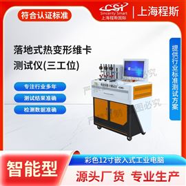 CSI-LD772-3落地式熱變形維卡測試儀-三工位 準確可靠