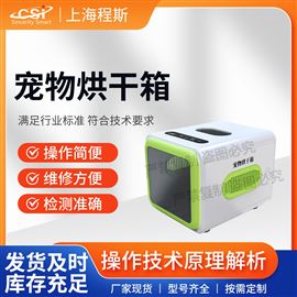 CSI寵物烘干箱 提供行業標準測試方案