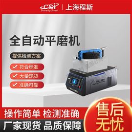 CSI-1112全自動平磨機(jī) 檢測準(zhǔn)確