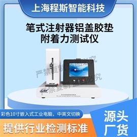 CSI-Z448筆式注射器鋁蓋膠墊附著力測試儀 值得信賴