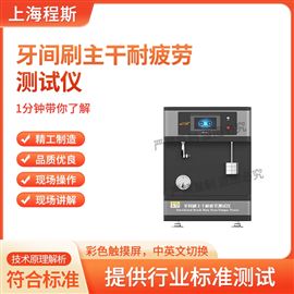 CSI-F1009牙间刷主干耐疲劳测试仪 简单好用
