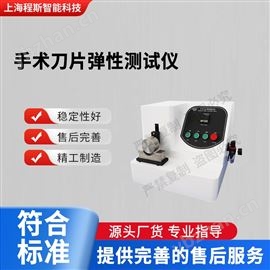 CSI-Z030手術(shù)刀片彈性測(cè)試儀 提供檢測(cè)方案