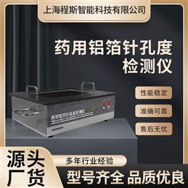 CSI-Z429藥用鋁箔針孔度檢測儀 符合技術要求
