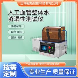 CSI-Z107人工血管整體水滲漏性測試儀 提供檢測方案
