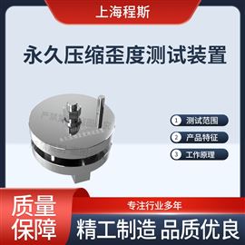 CSI-F818yong久壓縮歪度測(cè)試裝置 穩(wěn)定性好