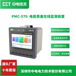 PMC-570微电网电能质量在线监测装置