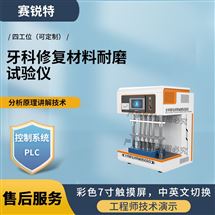 賽銳特 SRT-Z497牙科修復材料耐磨試驗儀 性能穩定