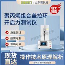 聚丙烯組合蓋拉環(huán)開(kāi)啟力測(cè)試儀 操作簡(jiǎn)單