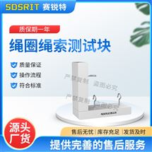 绳圈绳索测试块 专业生产