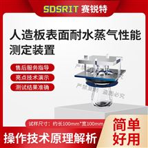 人造板表麵耐水蒸氣性能測定裝置 質量保證