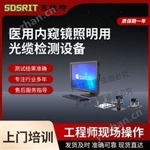 草莓视频下载APP SRT-Z483医用内窥镜照明用光缆检测设备 指导操作