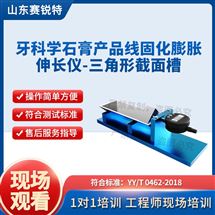 牙科学石膏产品线固化膨胀伸长仪三角槽测试