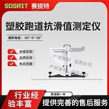 塑胶跑道抗滑值测定仪 质量保证