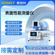 表面性能测量仪 按需定制