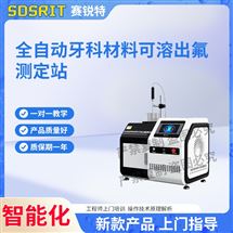 全自动牙科材料可溶出氟测定站 指导操作