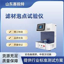 濾材泡點試驗儀（孔徑成人抖音下载） 符合標準
