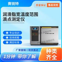 润滑脂宽温度范围滴点测定仪‌ 技术稳定