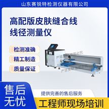 高配版皮膚縫合線線徑測(cè)量?jī)x 性能穩(wěn)定