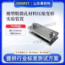 橡塑鞋微孔材料壓縮變形實(shí)驗(yàn)裝置 售后完善