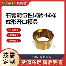 石膏配伍性试验一试样成形开口模具 稳定